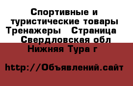 Спортивные и туристические товары Тренажеры - Страница 2 . Свердловская обл.,Нижняя Тура г.